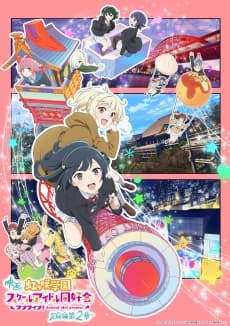 Love Live! Nijigasaki Gakuen School Idol Doukoukai: Kanketsu-hen 2 poster