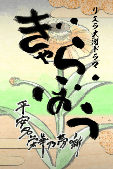Liella Taiga Drama Gyarabou: Heanna Eika no Yume Hanashi poster