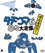 Koukaku Kidoutai: Stand Alone Complex - Solid State Society 3D - Tachikoma no Hibi poster