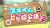 Slimetachi no Idobata Kaigi 2 poster