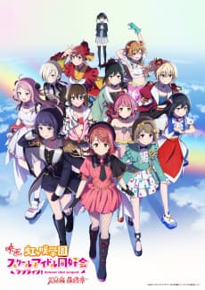 Love Live! Nijigasaki Gakuen School Idol Doukoukai: Kanketsu-hen Saishuushou poster